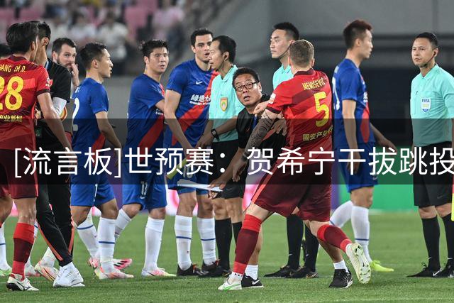 [流言板]世预赛：贺希宁干拔跳投被对手摁帽，目前3中0还未得分